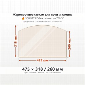 Стекло 475*318/260 4мм (Арка) для Печи-Камина Огнеупорное 9517