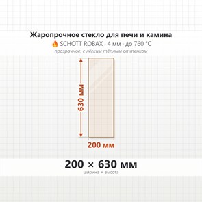 Стекло 200*630 мм 4мм для Печи-Камина Огнеупорное 9208