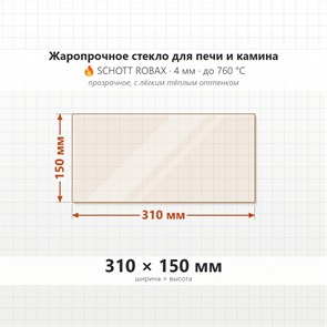 Стекло 310*150 мм 4мм для Печи-Камина Огнеупорное 7381