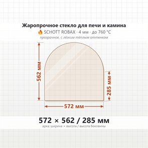 Стекло 572*562/285 мм 4мм (Арка) для Печи-Камина Огнеупорное 7436