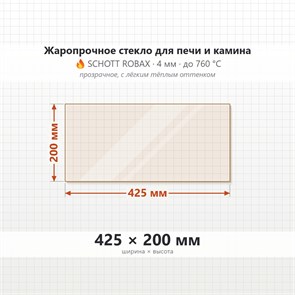 Стекло 425*200 мм 4мм для Печи-Камина Огнеупорное 8576
