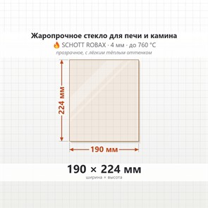 Стекло 190*224 мм 4мм для Печи-Камина Огнеупорное 6984