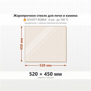 Стекло 520*450 мм 4мм для Печи-Камина Огнеупорное 8630