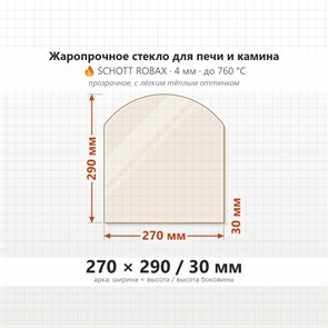 Стекло 270*290/30 мм 4мм (Арка) для Печи-Камина Огнеупорное 7166