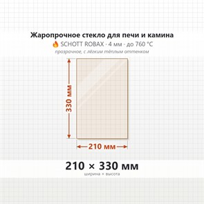 Стекло 210*330 мм 4мм для Печи-Камина Огнеупорное 7189