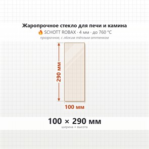Стекло  100*290 мм 4мм для Печи-Камина Огнеупорное 7225