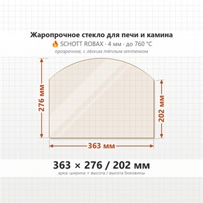 Стекло 363*276/202 мм 4мм Арка  для Печи-Камина Огнеупорное 7293