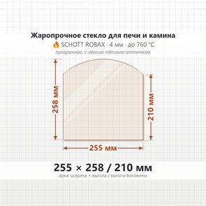 Стекло 255*258/210 мм 4мм (Арка) для Печи-Камина Огнеупорное 7312