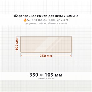Стекло 350*105 4мм для Печи-Камина Огнеупорное 7314