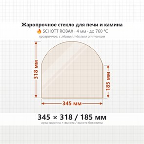 Стекло 345*318/185 мм 4мм (Арка) для Печи-Камина Огнеупорное 7330