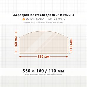 Стекло 350*160/110 мм 4мм (Арка) для Печи-Камина Огнеупорное 7052