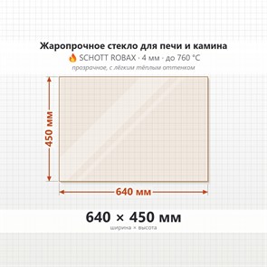 Стекло 640*450 мм 4мм для Печи-Камина Огнеупорное 7444
