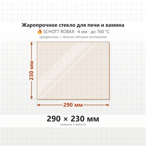 Стекло 290*230 мм 4мм для Печи-Камина Огнеупорное 7402