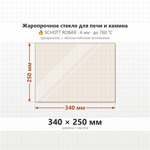 Стекло 340*250 мм 4мм для Печи-Камина Огнеупорное 7408