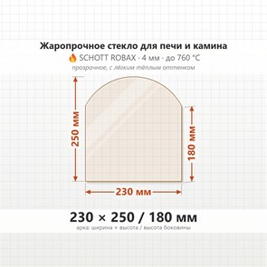 Стекло 230*250/180 мм 4мм (Арка) для Печи-Камина Огнеупорное 7595