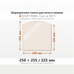 Стекло 250*255/225 мм 4мм (Арка) для Печи-Камина Огнеупорное 7652