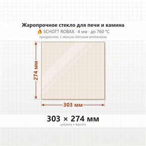 Стекло 303*274 мм 4мм для Печи-Камина Огнеупорное 7684