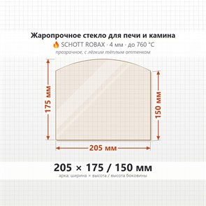Стекло 205*175/150 мм 4мм (Арка) для Печи-Камина Огнеупорное 7098