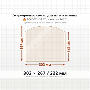 Стекло 302*267/222 мм 4мм (Арка) для Печи-Камина Огнеупорное 7127
