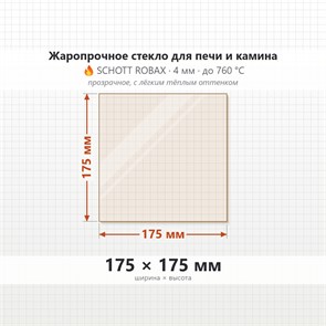 Стекло 175*175 мм 4мм для Печи-Камина Огнеупорное 7681