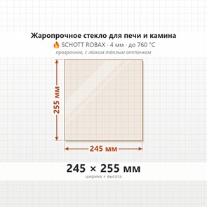 Стекло 245*255 мм 4мм для Печи-Камина Огнеупорное 7783