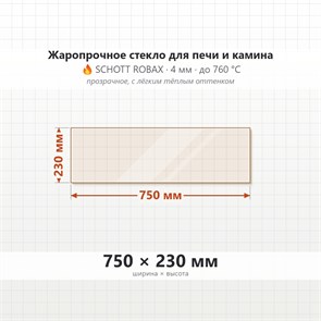 Стекло 750*230 мм 4мм для Печи-Камина Огнеупорное 7867