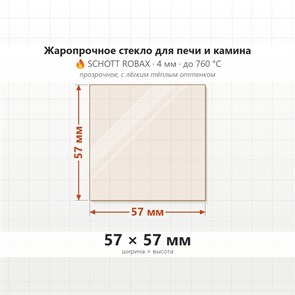 Стекло 57*57 мм 4мм для Печи-Камина Огнеупорное 9509