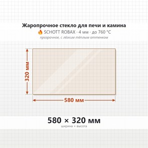 Стекло для Печи и Камина, 4мм 580*320 мм  Прозрачное 7640