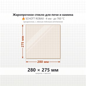 Стекло 280*275 мм 4мм для Печи-Камина Огнеупорное 7641
