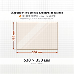 Стекло 530*350 мм 4мм для Печи-Камина Огнеупорное 7673
