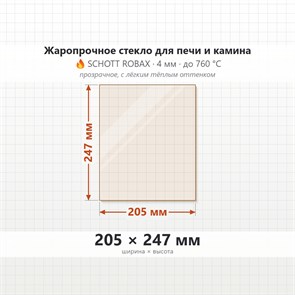 Стекло 205*247 мм 4мм для Печи-Камина Огнеупорное 7947