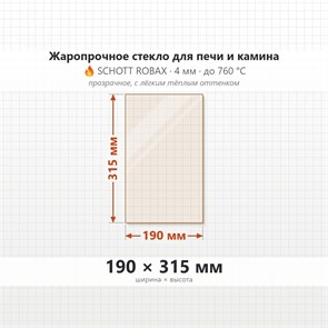 Стекло 190*315 мм 4мм для Печи-Камина Огнеупорное 8150