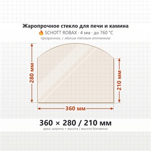 Стекло 360*280/210 мм 4мм (Арка) для Печи-Камина Огнеупорное 8175