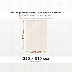 Стекло 220*310 мм 4мм для Печи-Камина Огнеупорное 8204