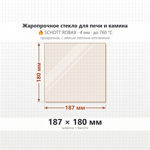 Стекло 187*180 мм 4мм для Печи-Камина Огнеупорное 7919