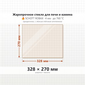 Стекло 328*270 мм 4мм для Печи-Камина Огнеупорное 7714