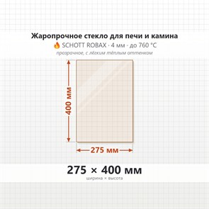 Стекло 275*400 мм 4мм для Печи-Камина Огнеупорное 8130
