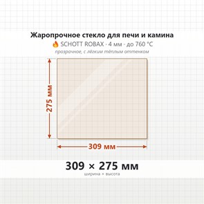 Стекло 309*275 мм 4мм для Печи-Камина Огнеупорное 8196
