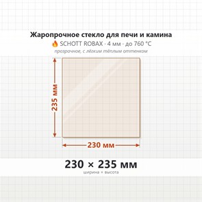 Стекло 230*235 мм 4мм для Печи-Камина Огнеупорное 8303