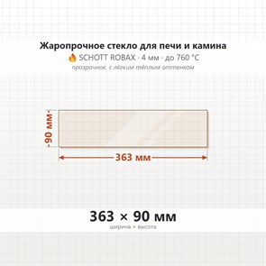 Стекло 363*90 мм 4мм для Печи-Камина Огнеупорное 8365