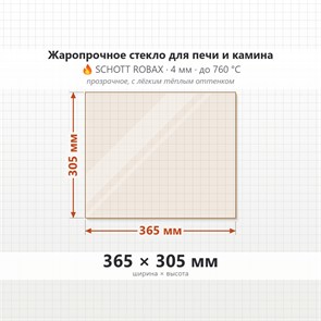 Стекло 365*305 мм 4мм для Печи-Камина Огнеупорное 8007