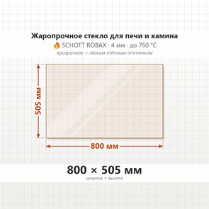 Стекло 800*505 мм 4мм для Печи-Камина Огнеупорное 8054