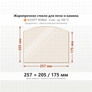 Стекло 257*205/175 мм 4мм (Арка) для Печи-Камина Огнеупорное 8342