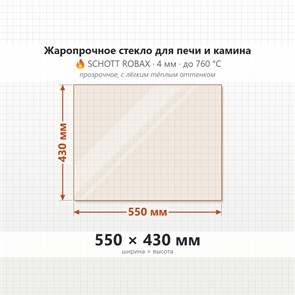 Стекло 550*430 мм 4мм для Печи-Камина Огнеупорное 8470