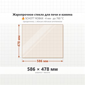 Стекло 586*478 мм 4мм для Печи-Камина Огнеупорное 8483