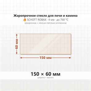 Стекло 150*60 мм 4мм для Печи-Камина Огнеупорное 8013