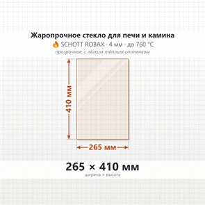 Стекло 265*410 мм 4мм для Печи-Камина Огнеупорное 8515