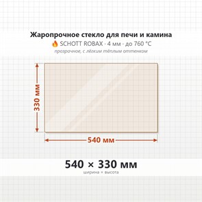 Стекло 540*330 мм 4мм для Печи-Камина Огнеупорное 7172
