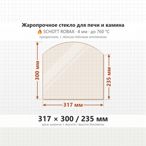 Стекло 317*300/235 мм 4мм (Арка) для Печи-Камина Огнеупорное 7779
