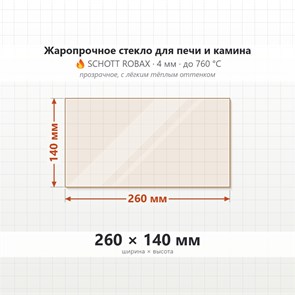 Стекло 260*140 мм 4мм для Печи-Камина Огнеупорное 7048
